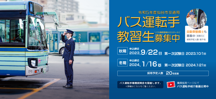令和5年度仙台市交通局バス運転手教習生募集中