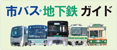 市バス・地下鉄ガイド