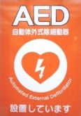 AED（自動体外式除細動器）表示