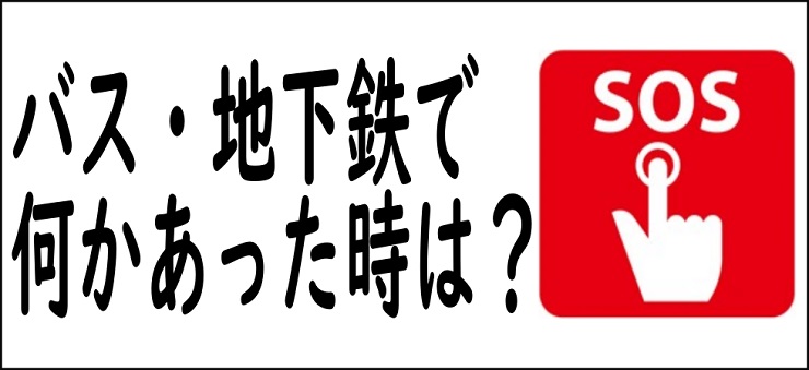 バス・地下鉄で何かあった時は？