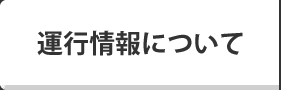 運行情報について