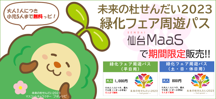 【大人1人につき小児5人まで無料！】未来の杜せんだい2023「緑化フェア周遊パス」をWEB限定販売します