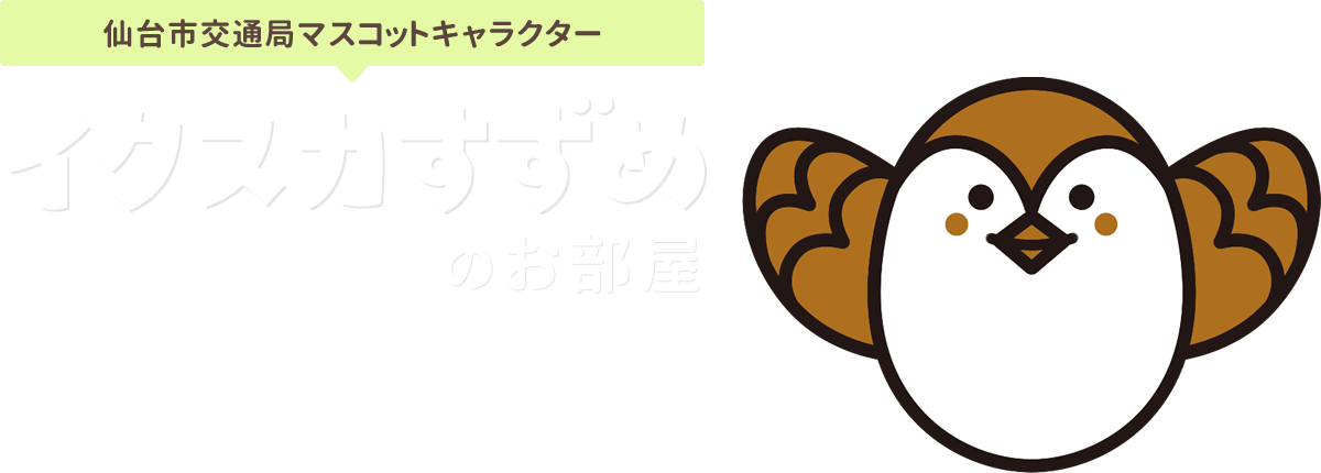 仙台市交通局マスコットキャラクター　イクスカすずめのお部屋