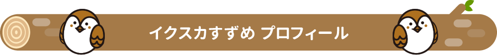 イクスカすずめ プロフィール