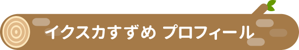 イクスカすずめ プロフィール