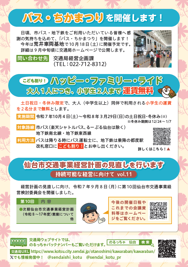 市バス・地下鉄かわらばん「のるっちゃ」バックナンバー