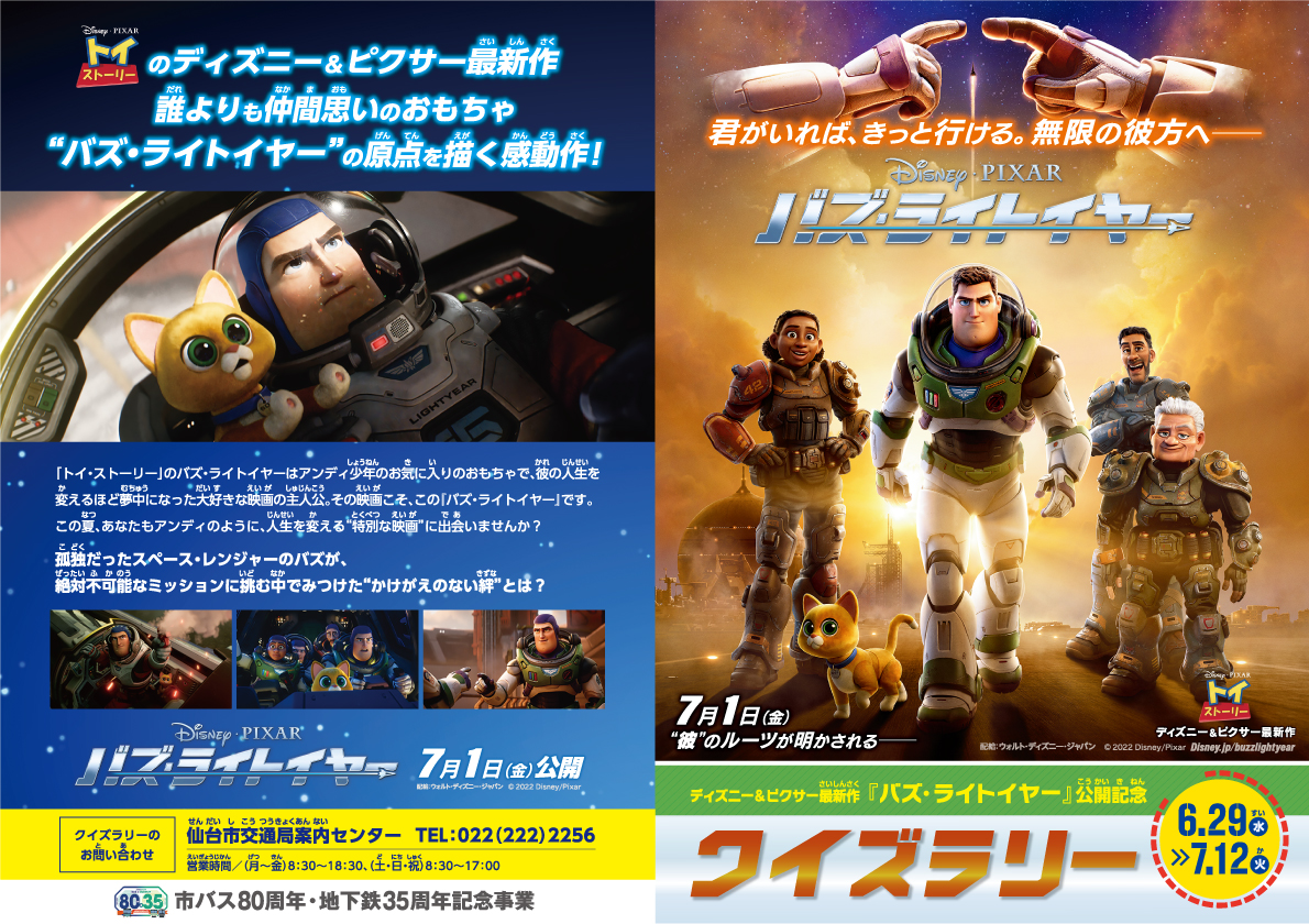 仙台市交通局 バズ ライトイヤー クイズラリー