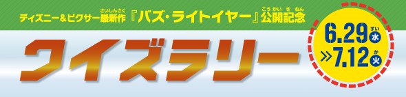 仙台市交通局 バズ ライトイヤー クイズラリー