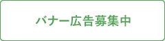 バナー広告募集中