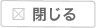 閉じる
