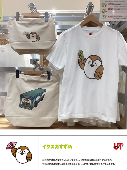 UTme!イクスカすずめ