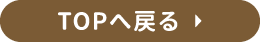 TOPへ戻る