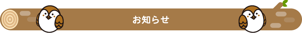お知らせ