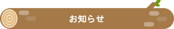 お知らせ