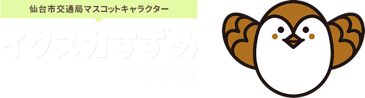 仙台市交通局マスコットキャラクター　イクスカすずめのお部屋
