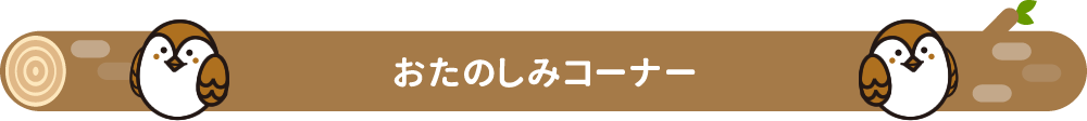 おたのしみコーナー