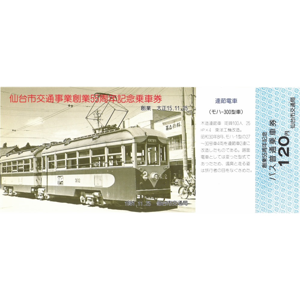 宮城鉄道閉業記念ととよま乗車券 宮城鉄道閉業記念ととよま乗車券 令和