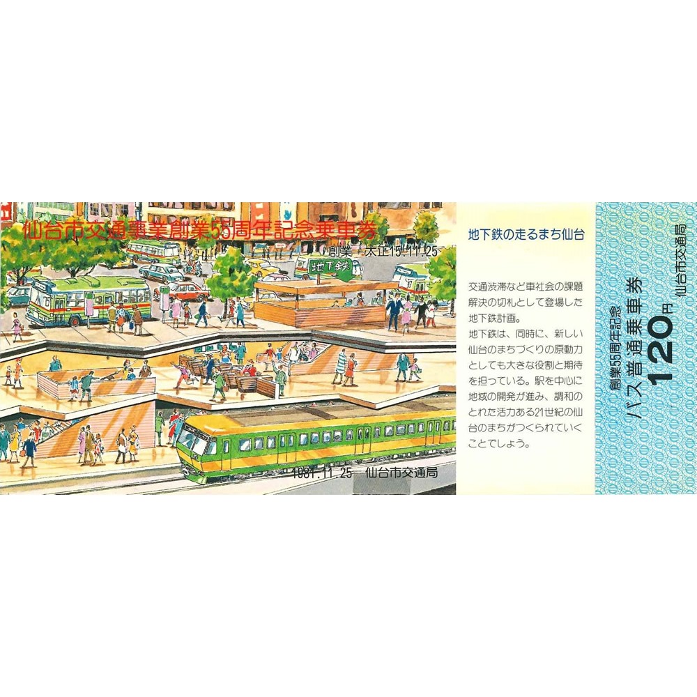 宮城鉄道閉業記念ととよま乗車券 乗車券027 - 仙台市交通局
