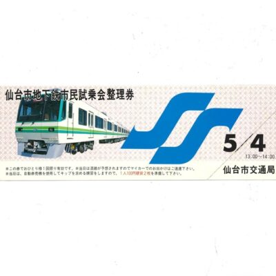 乗車券031