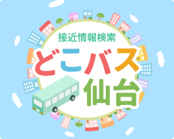 どこバス仙台