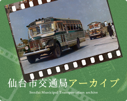 仙台市交通局アーカイブ