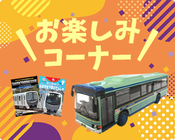バス・地下鉄お楽しみコーナー