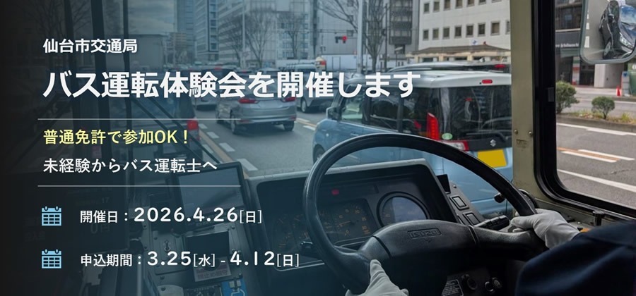 バス運転体験会を開催します