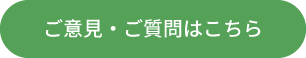 ご意見・ご質問