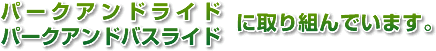 パークアンドライド・パークアンドバスライドに取り組んでいます。
