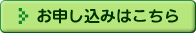 お申し込みはこちら