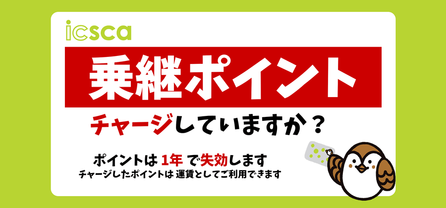 icsca乗継ポイントチャージしていますか？