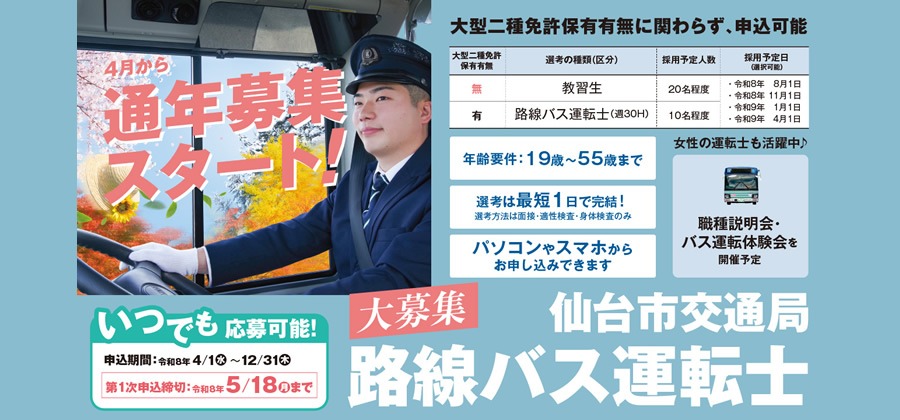 路線バス運転士募集