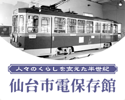 仙台市電保存館