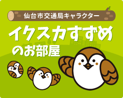 イクスカすずめのお部屋