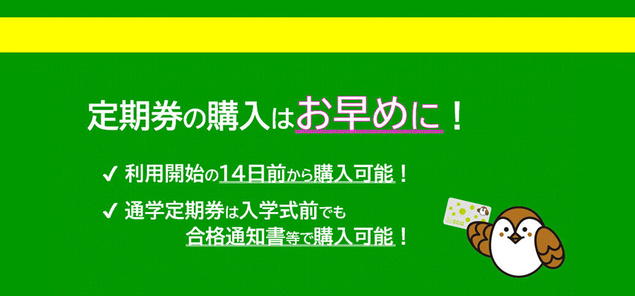 通学定期券の早め購入で混雑緩和にご協力ください！