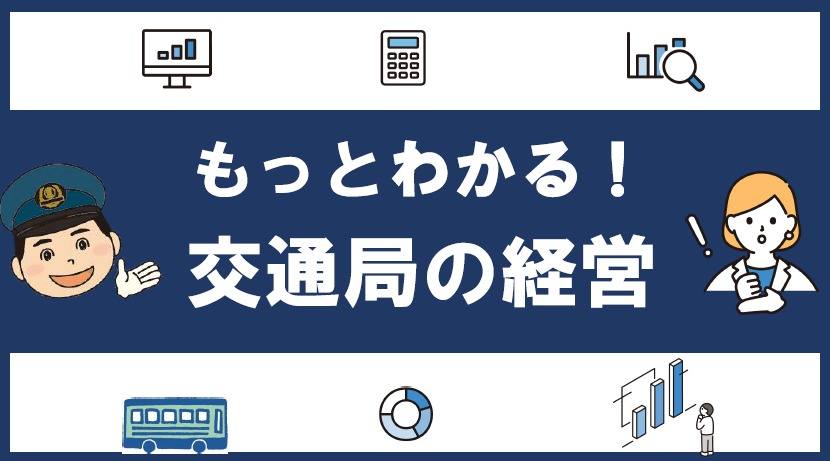 もっとわかる！交通局の経営