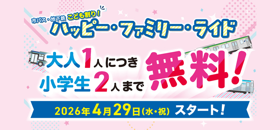 ハッピー・ファミリー・ライド