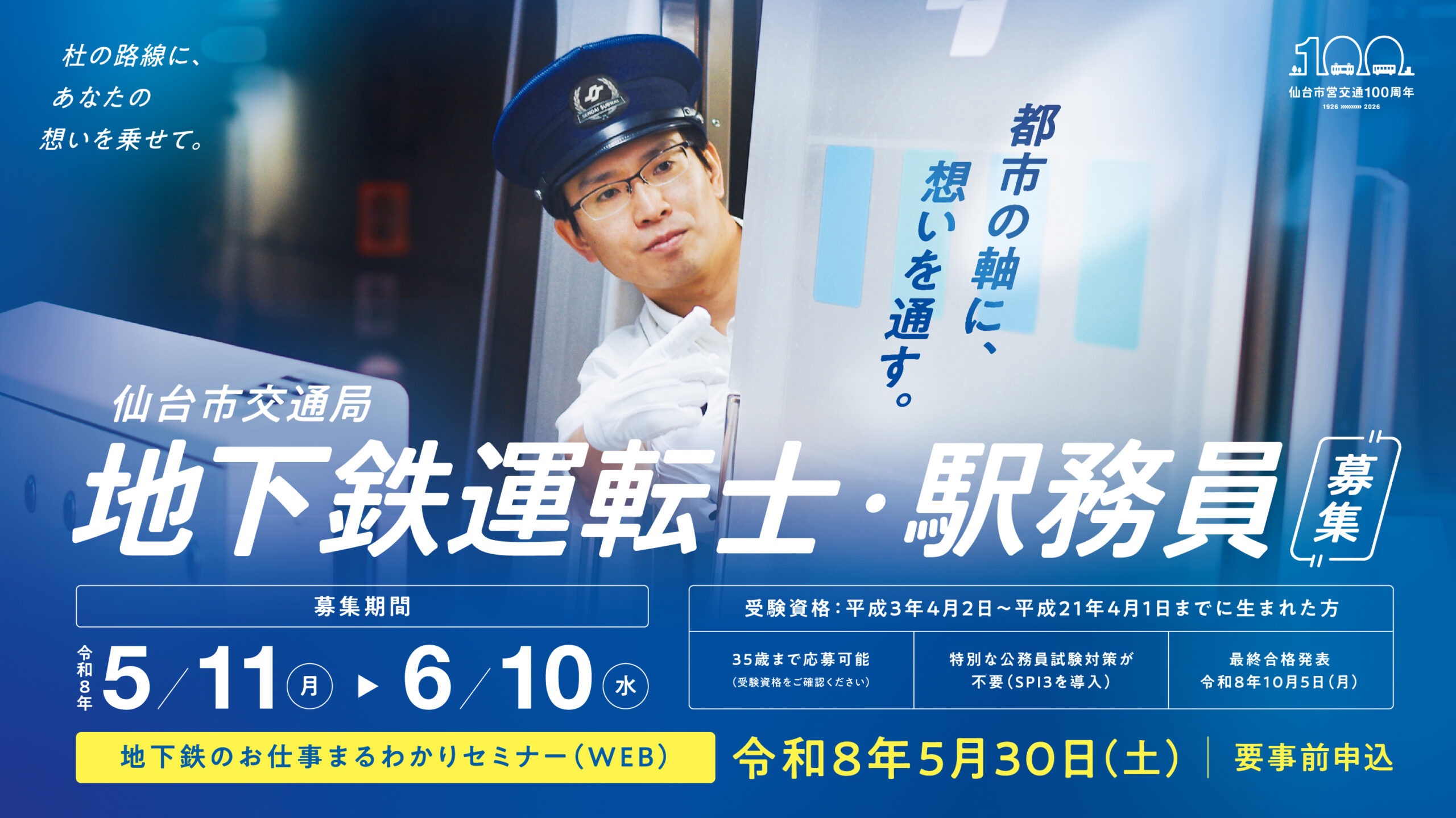 6月10日締切】令和8年度仙台市交通局職員《高速鉄道運輸職員（地下鉄