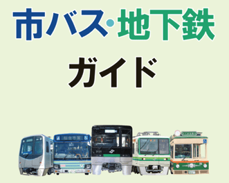 市バス・地下鉄ガイド