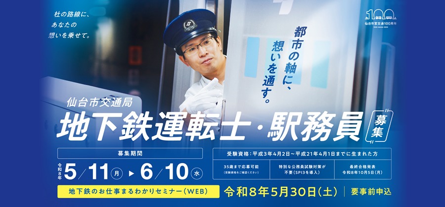 地下鉄運転士・駅務員募集