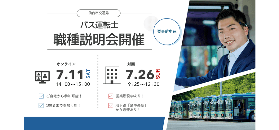 バス運転士職種説明会開催（令和8年7月）