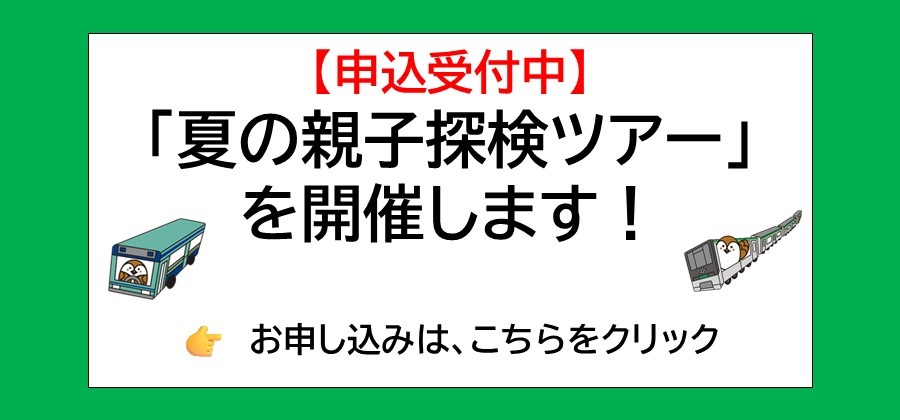 【申込受付中】「夏の親子探検ツアー」を開催します！