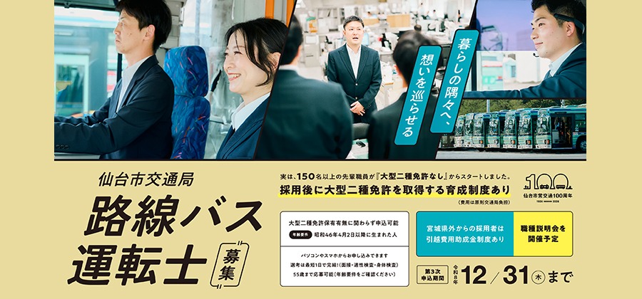 路線バス運転士（第3次申込分）