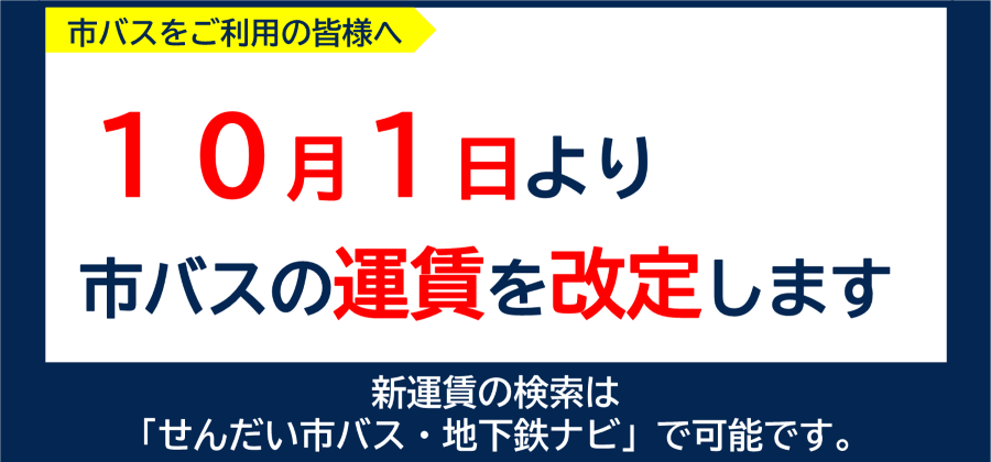 10月1日より市バスの運賃を改定します