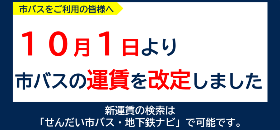 10月1日より市バスの運賃を改定しました