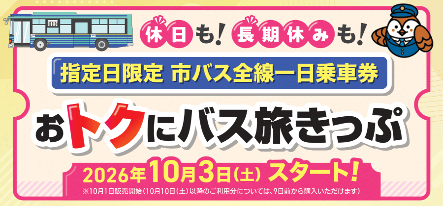 おトクにバス旅きっぷ