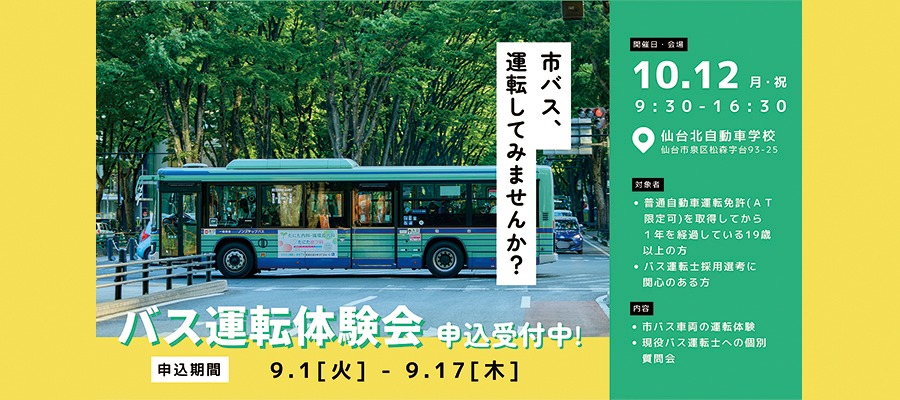 バス運転体験会申込受付中