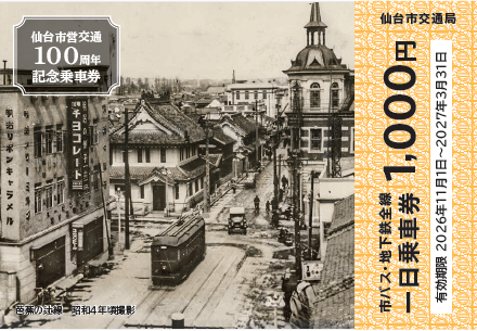 仙台市営交通100周年記念乗車券券面画像