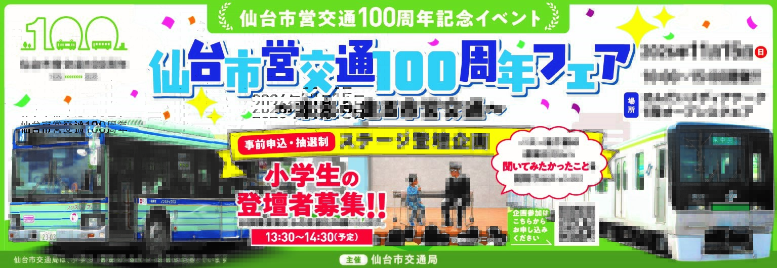 仙台市営バス・地下鉄の運転士さんに直接質問しよう！ステージ登壇者大募集！【抽選で3名様限定】