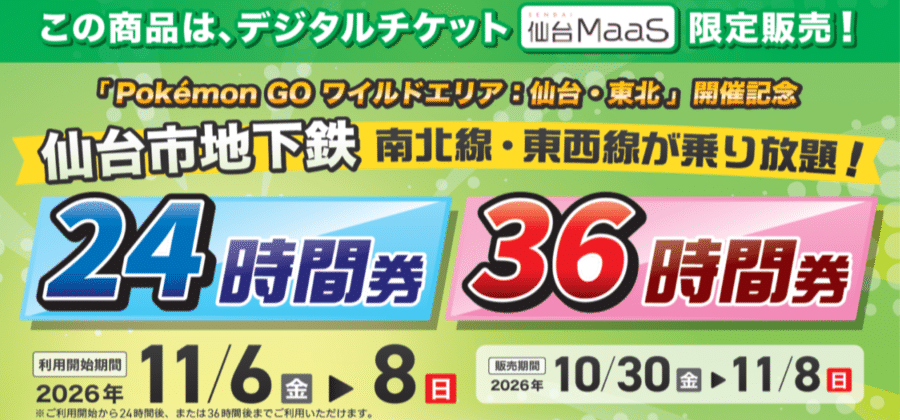南北線・東西線が乗り放題